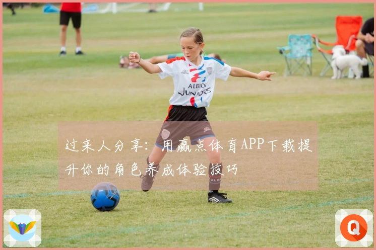 过来人分享：用赢点体育APP下载提升你的角色养成体验技巧