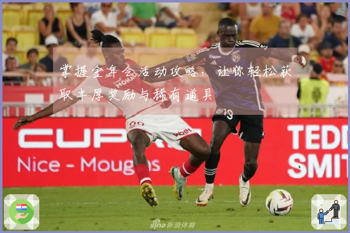 掌握金年会活动攻略，让你轻松获取丰厚奖励与稀有道具