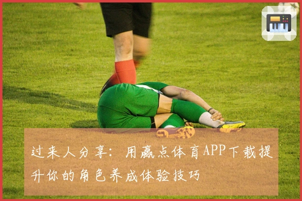 过来人分享：用赢点体育APP下载提升你的角色养成体验技巧